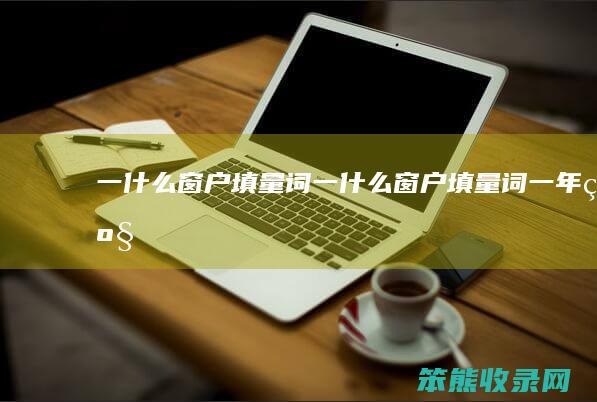 一什么窗户填量词（一什么窗户填量词一年级）
