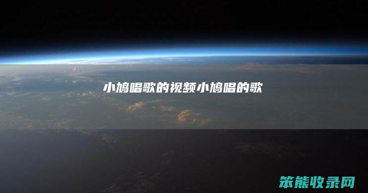 小鸠唱歌的视频（小鸠唱的歌）