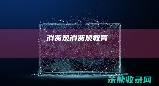 消费观消费观