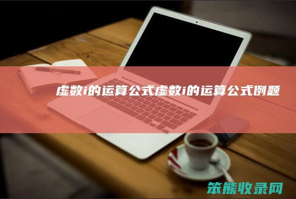 虚数i的运算公式（虚数i的运算公式例题）