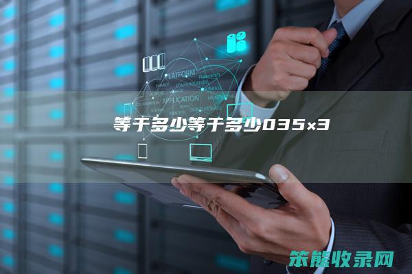 等于等于035×3