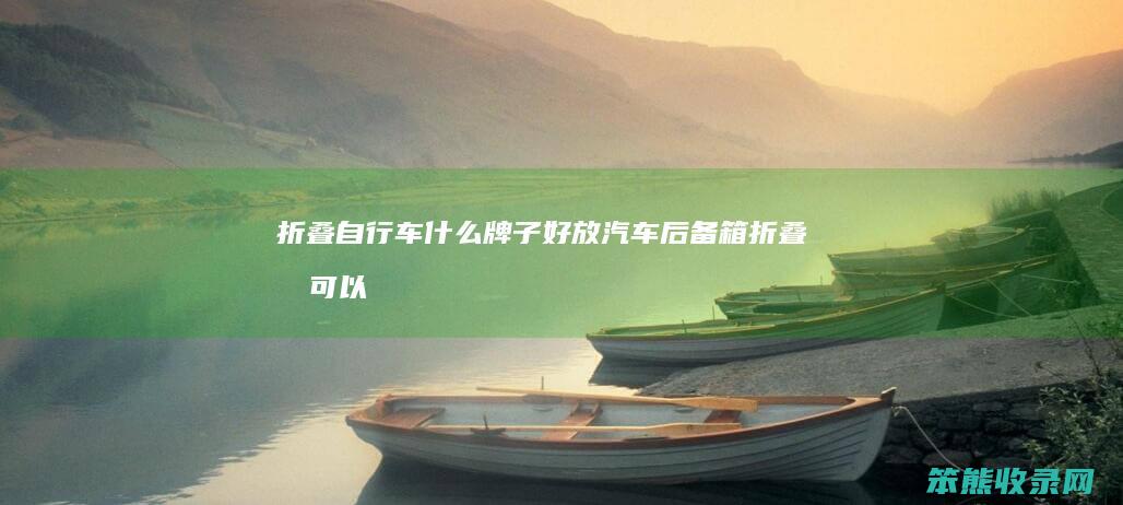 折叠自行车牌子好放汽车后备箱折叠后可以