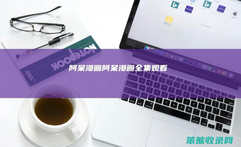 阿呆漫画阿呆漫画全集观看