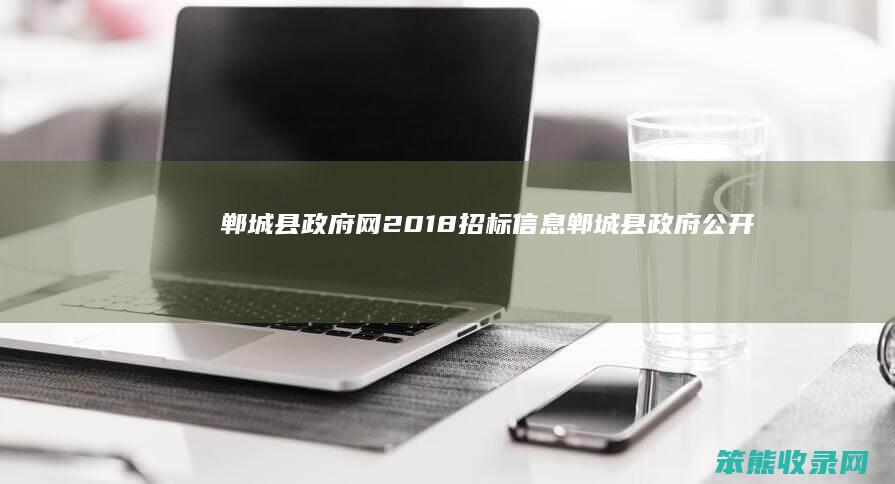 郸城县政府网2018招标郸城县政府公开
