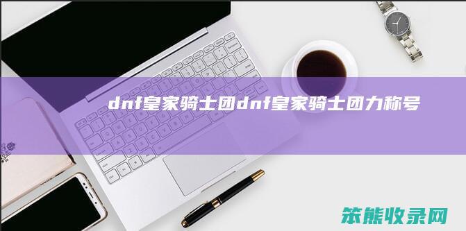 dnf皇家骑士团dnf皇家骑士团力称号