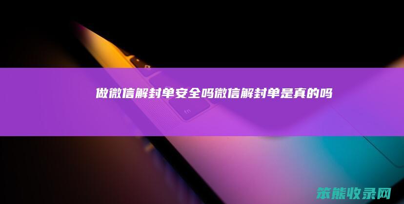 做微信解封单安全吗微信解封单是吗