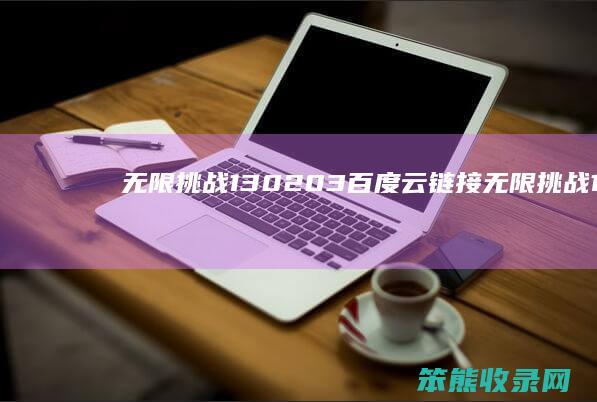 无限130203百度云链接无限16