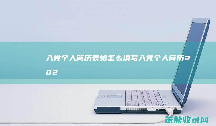 入党简历表格填写入党简历202