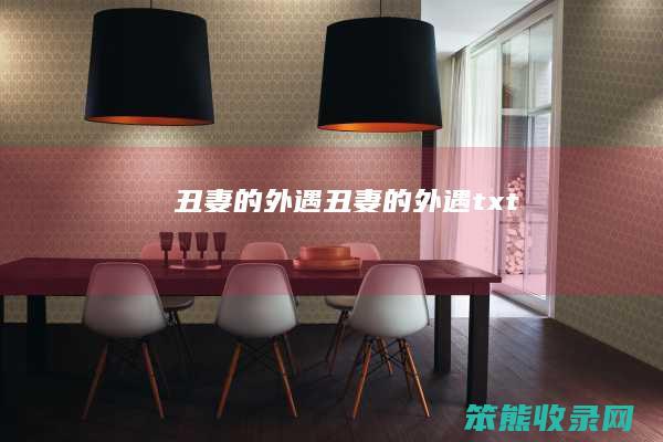 丑妻的外遇丑妻的外遇txt