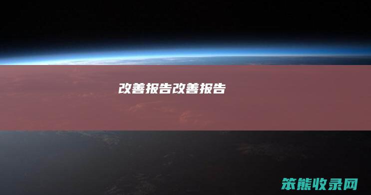 改善报告改善报告