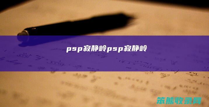 psp寂静岭psp寂静岭