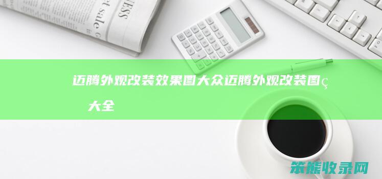 迈腾外观改装效果图（大众迈腾外观改装图片大全）