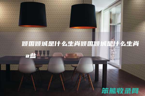 倾国倾城是倾国倾城是哪些