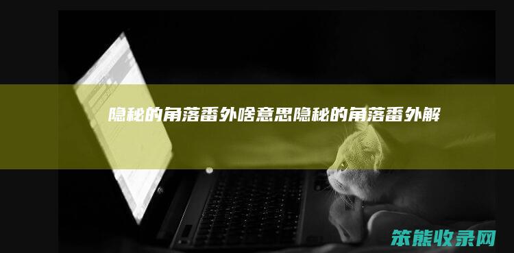 的角落番外啥的角落番外