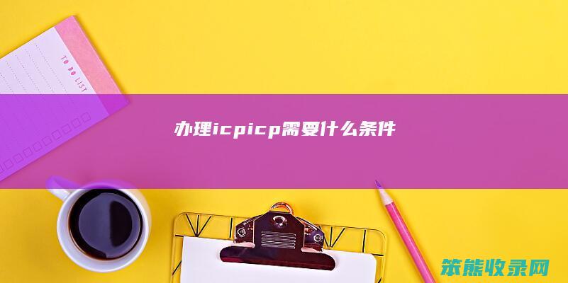 办理icpicp条件