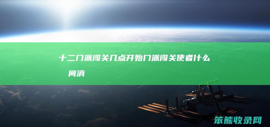 门派闯关开始门派闯关使者什么消