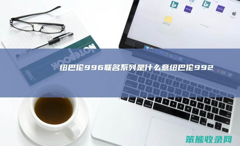 纽巴伦996联名系列是意纽巴伦992
