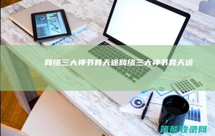 网络三大神书异天途（网络三大神书异天途）
