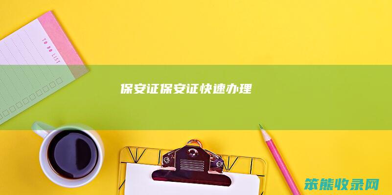 保安证保安证快速办理