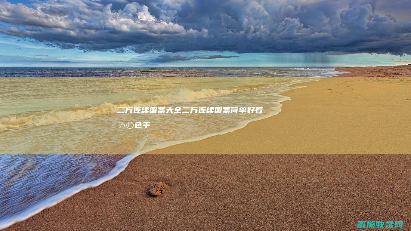 二方连续图案大全二方连续图案简单好看彩色手