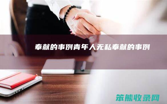奉献的事例青年人无私奉献的事例