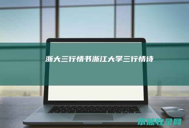 浙大三行情书浙江大学三行情诗