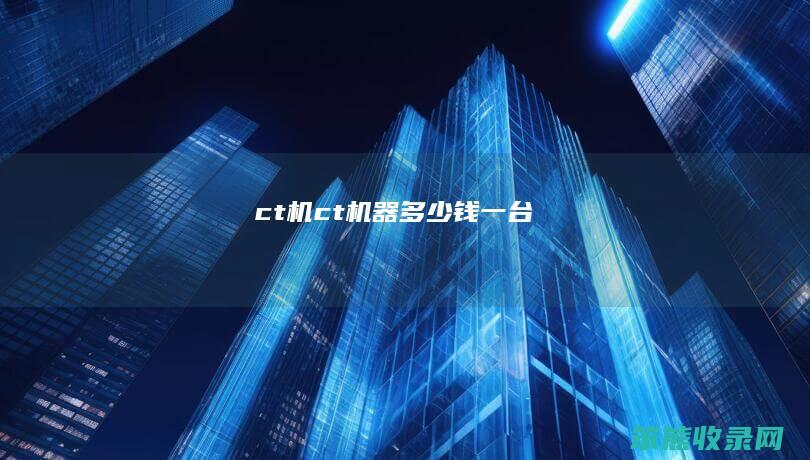 ct机ct机器钱一台