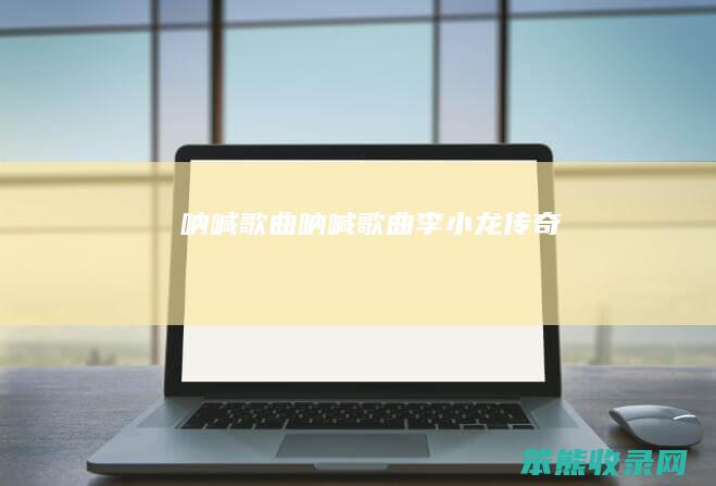 呐喊呐喊李小龙传奇