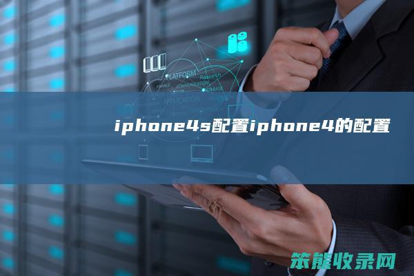 iphone4siphone4的