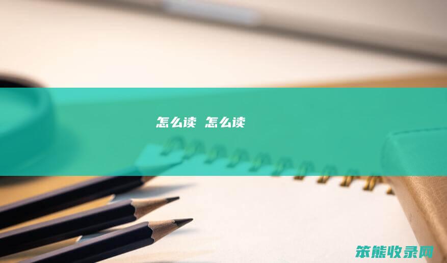 棬读용读