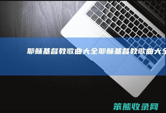 耶稣基督教大全耶稣基督教大全