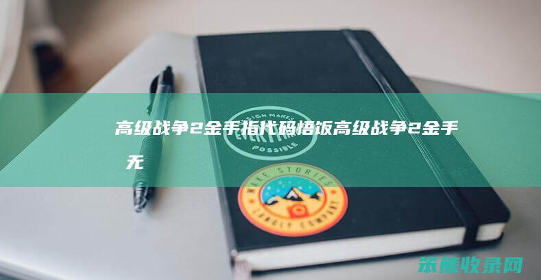 高级战争2金手指代码悟饭高级战争2金手指无