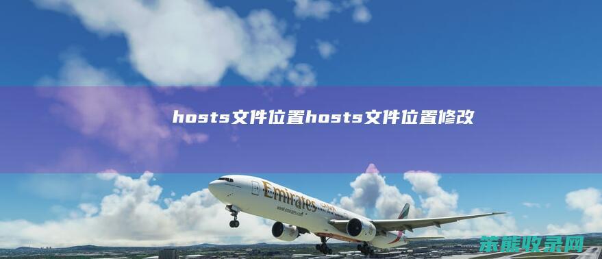 hosts文件hosts文件修改