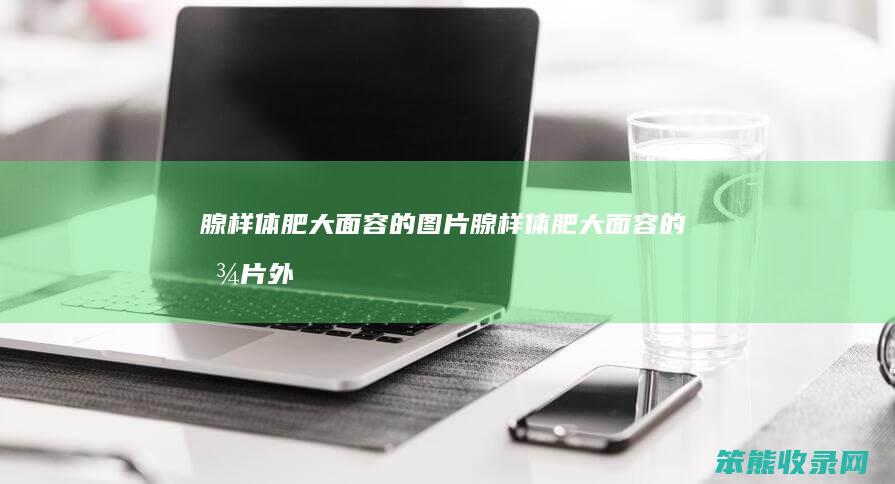 腺样体肥大面容的图片腺样体肥大面容的图片外