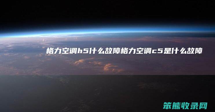 格力空调h5故障格力空调c5是故障