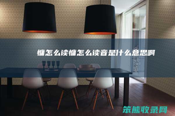 慵读慵读音是啊