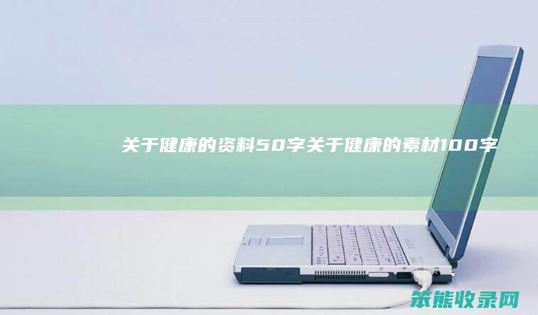 关于健康的资料50字（关于健康的素材100字）