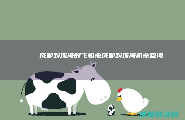 成都到珠海的飞机票成都到珠海机票