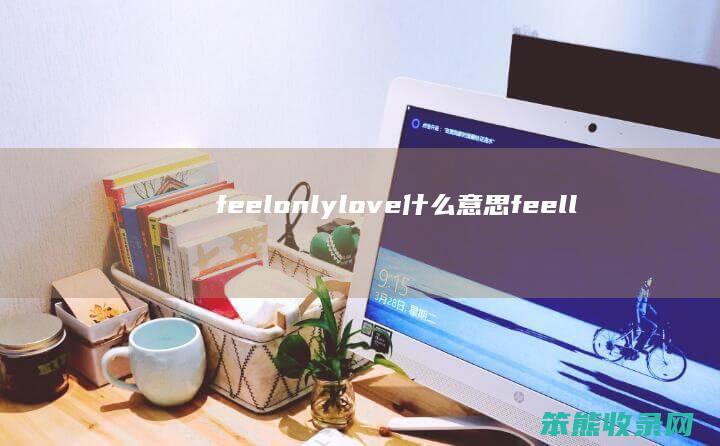 feelonlylove什么意思（feellonely什么意思中文）