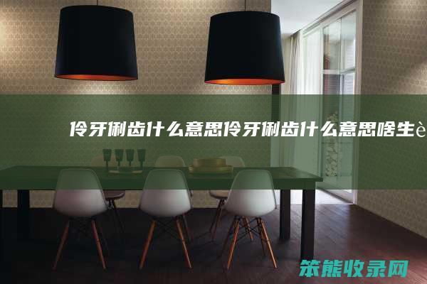伶牙俐齿伶牙俐齿啥生肖