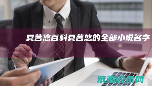 夏茗悠百科夏茗悠的全部小说名字