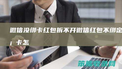 微信没绑卡红包拆不开微信红包不绑定银行卡怎