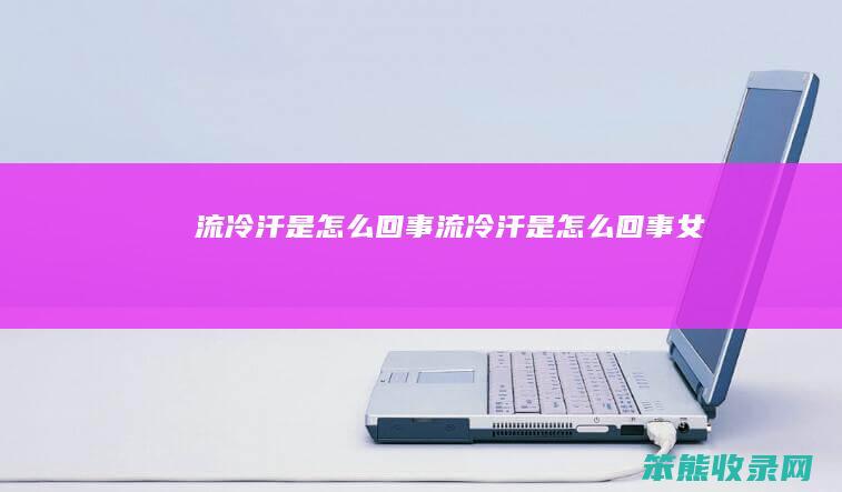 流冷汗是回事流冷汗是回事女