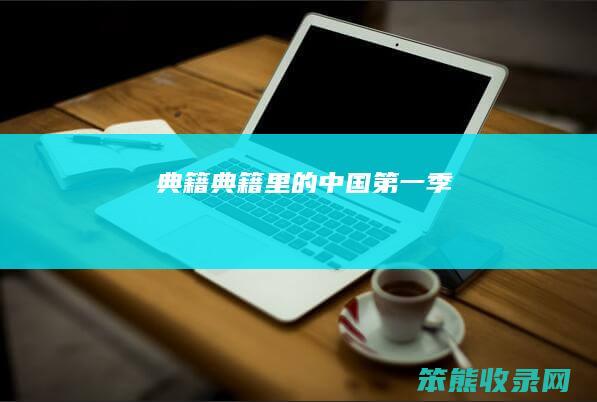 典籍典籍里国季
