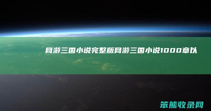 网游三国小说完整版网游三国小说1000章以