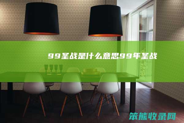 99圣战是99年圣战