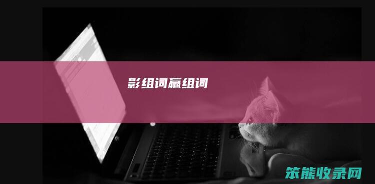 影组词（赢组词）