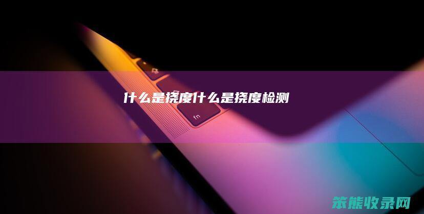 什么是挠度（什么是挠度检测）