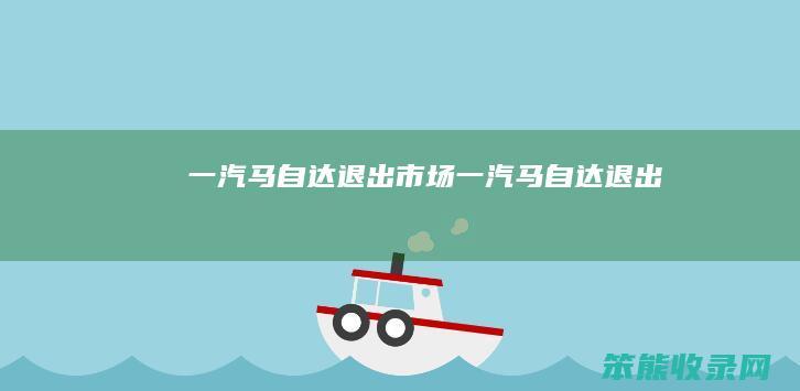 一汽马自达退出市场一汽马自达退出