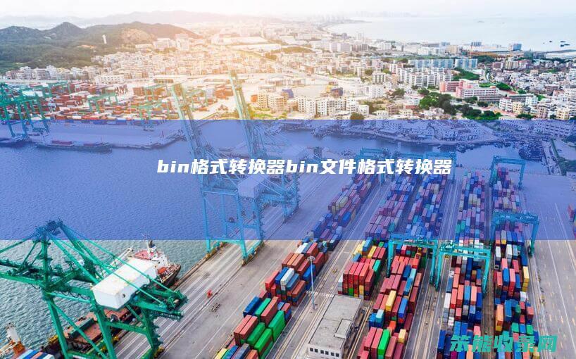 bin格式转换器bin文件格式转换器
